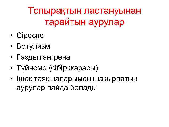 Топырақтың ластануынан тарайтын аурулар • • • Сіреспе Ботулизм Газды гангрена Түйнеме (сібір жарасы)