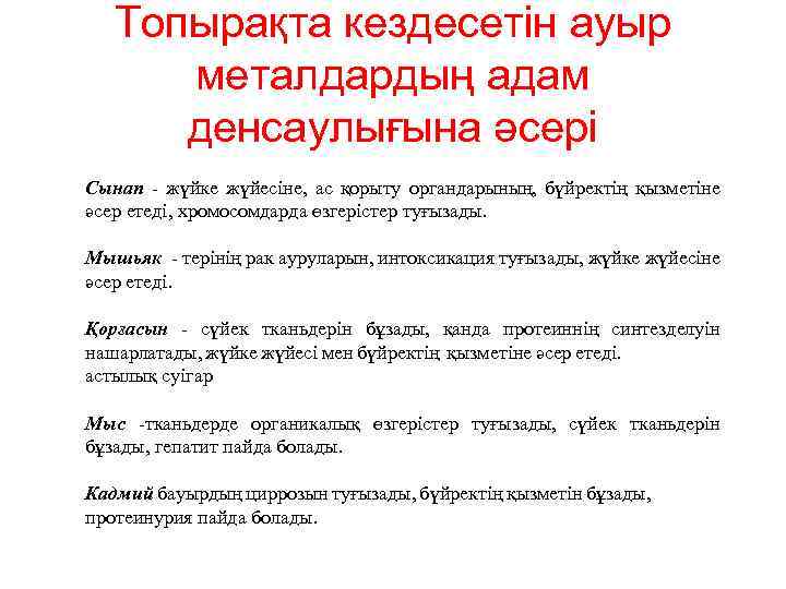 Топырақта кездесетін ауыр металдардың адам денсаулығына әсері Сынап - жүйке жүйесіне, ас қорыту органдарының,