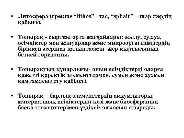  • Литосфера (грекше “lithos” –тас, “sphair” – шар жердің қабығы. • Топырақ -