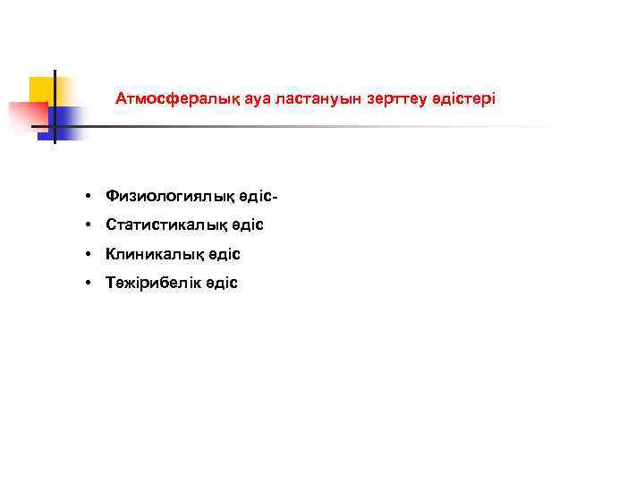Атмосфералық ауа ластануын зерттеу әдістері • Физиологиялық әдіс • Статистикалық әдіс • Клиникалық әдіс