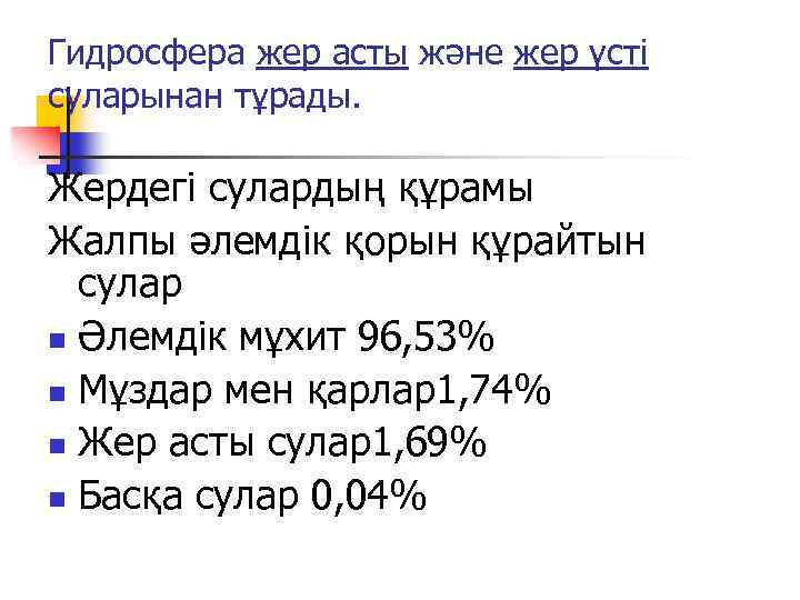 Гидросфера жер асты және жер үсті суларынан тұрады. Жердегі сулардың құрамы Жалпы әлемдік қорын