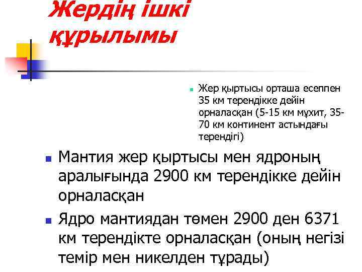 Жердің ішкі құрылымы n n n Жер қыртысы орташа есеппен 35 км терендікке дейін