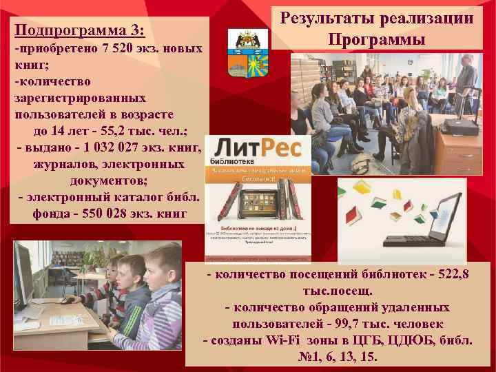 Подпрограмма 3: -приобретено 7 520 экз. новых книг; -количество зарегистрированных пользователей в возрасте до