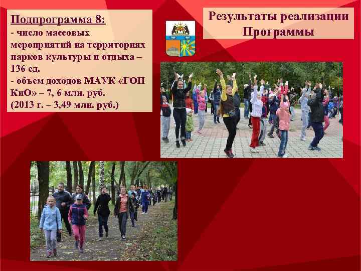 Подпрограмма 8: - число массовых мероприятий на территориях парков культуры и отдыха – 136