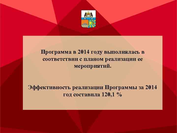 Программа в 2014 году выполнялась в соответствии с планом реализации ее мероприятий. Эффективность реализации