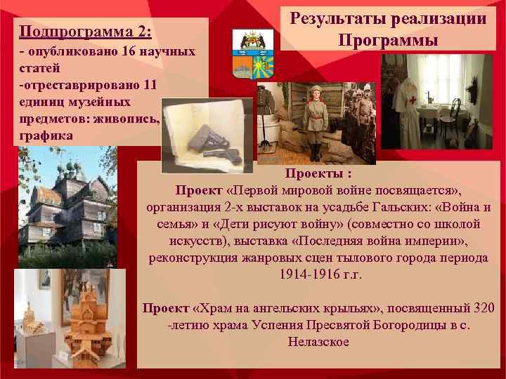 Подпрограмма 2: - опубликовано 16 научных Результаты реализации Программы статей -отреставрировано 11 единиц музейных