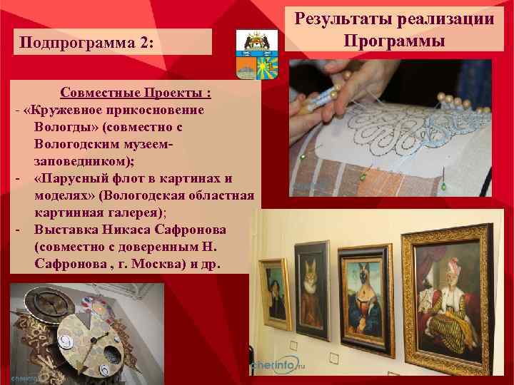Подпрограмма 2: Совместные Проекты : - «Кружевное прикосновение Вологды» (совместно с Вологодским музеемзаповедником); -