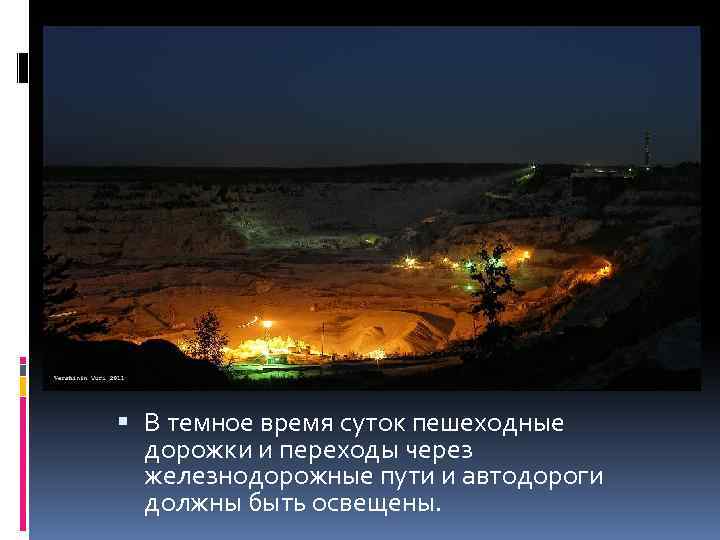  В темное время суток пешеходные дорожки и переходы через железнодорожные пути и автодороги