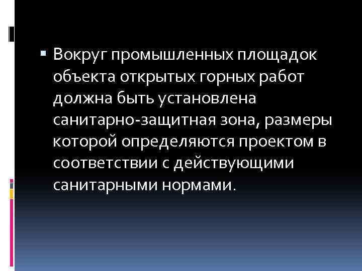  Вокруг промышленных площадок объекта открытых горных работ должна быть установлена санитарно-защитная зона, размеры
