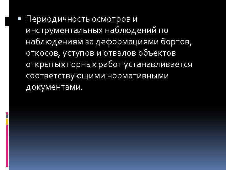  Периодичность осмотров и инструментальных наблюдений по наблюдениям за деформациями бортов, откосов, уступов и