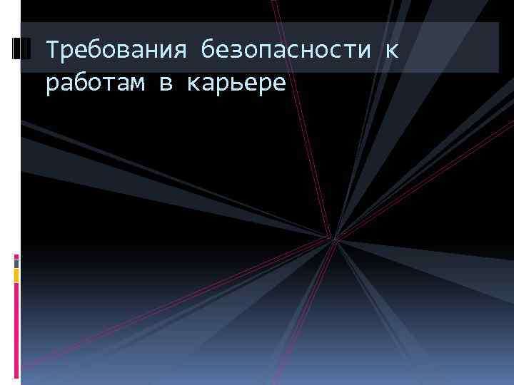 Требования безопасности к работам в карьере 