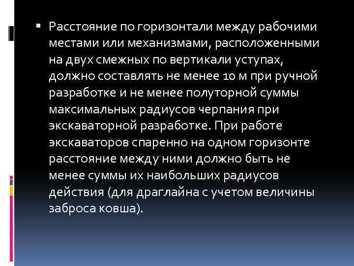  Расстояние по горизонтали между рабочими местами или механизмами, расположенными на двух смежных по