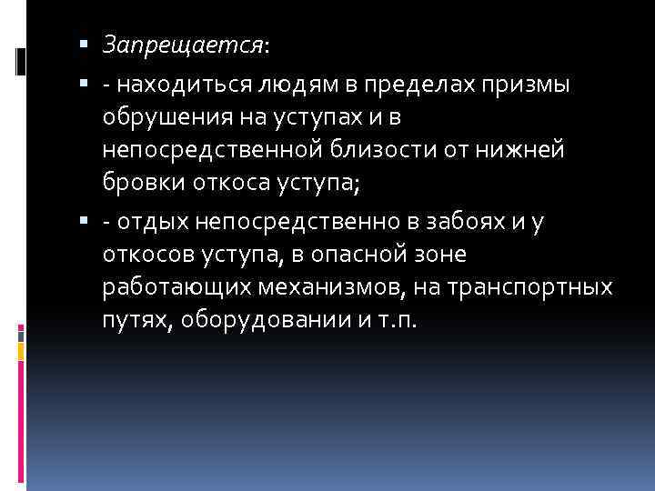  Запрещается: - находиться людям в пределах призмы обрушения на уступах и в непосредственной