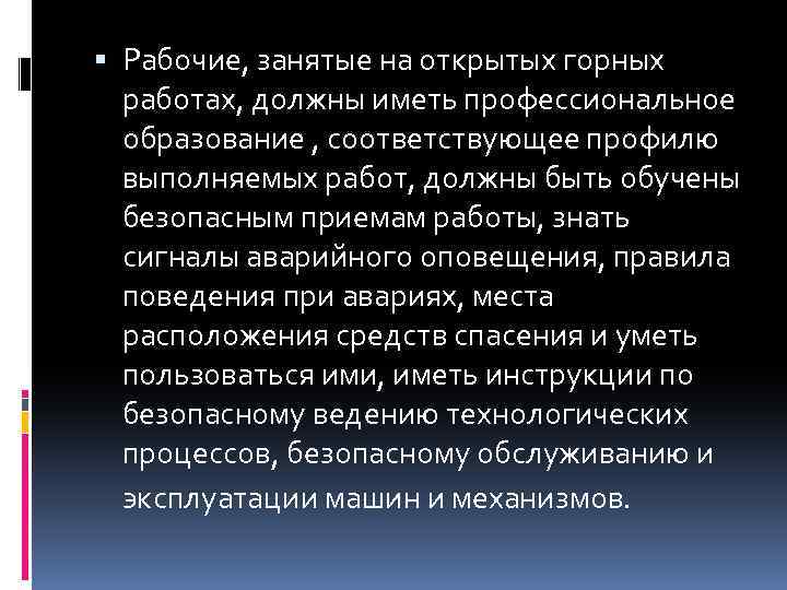  Рабочие, занятые на открытых горных работах, должны иметь профессиональное образование , соответствующее профилю