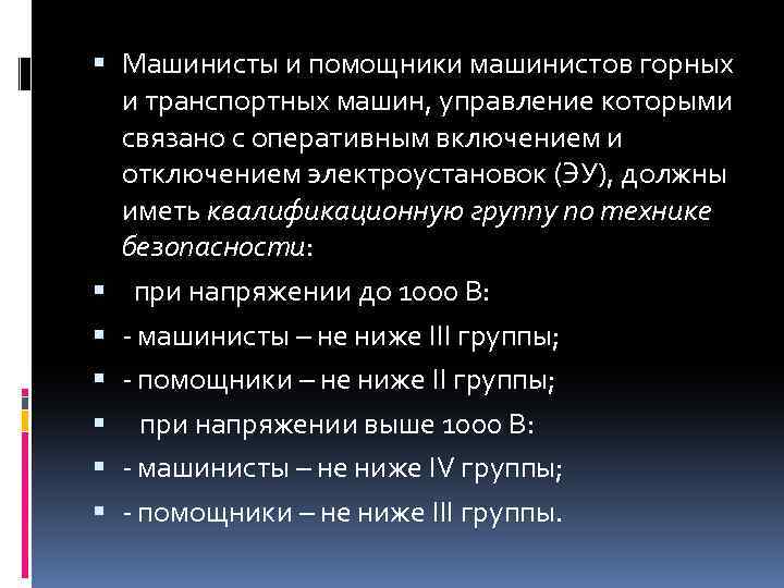  Машинисты и помощники машинистов горных и транспортных машин, управление которыми связано с оперативным
