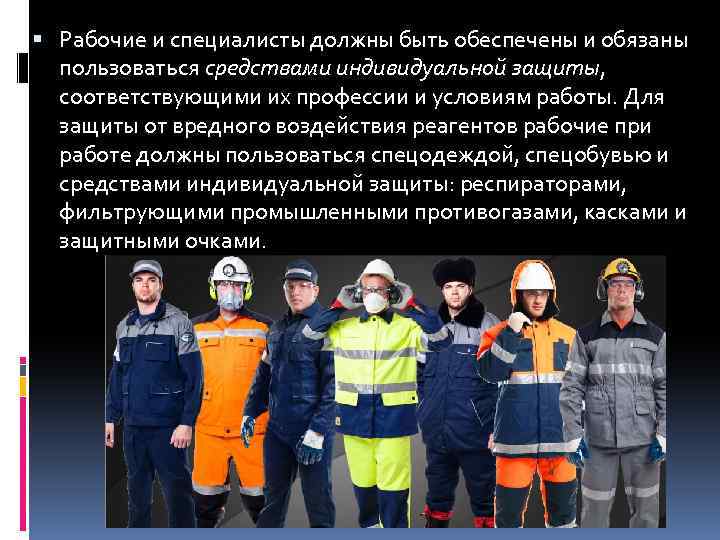  Рабочие и специалисты должны быть обеспечены и обязаны пользоваться средствами индивидуальной защиты, соответствующими