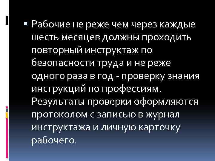  Рабочие не реже чем через каждые шесть месяцев должны проходить повторный инструктаж по