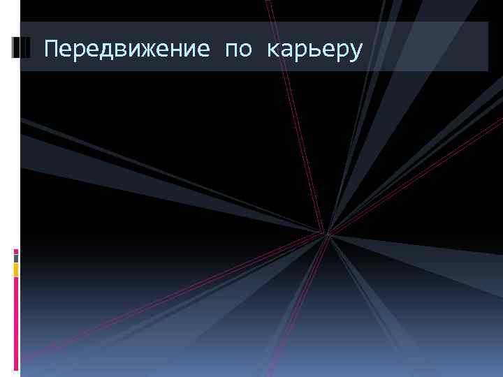 Передвижение по карьеру 