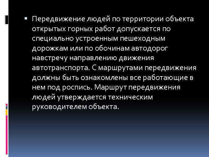  Передвижение людей по территории объекта открытых горных работ допускается по специально устроенным пешеходным