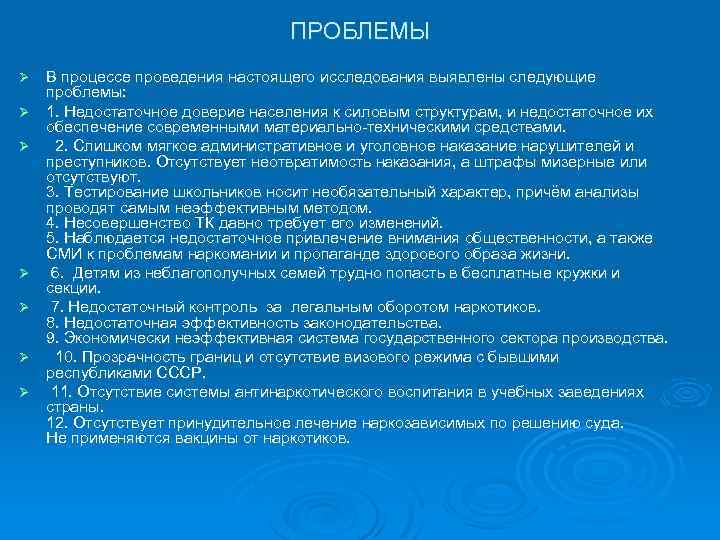 ПРОБЛЕМЫ Ø Ø Ø Ø В процессе проведения настоящего исследования выявлены следующие проблемы: 1.