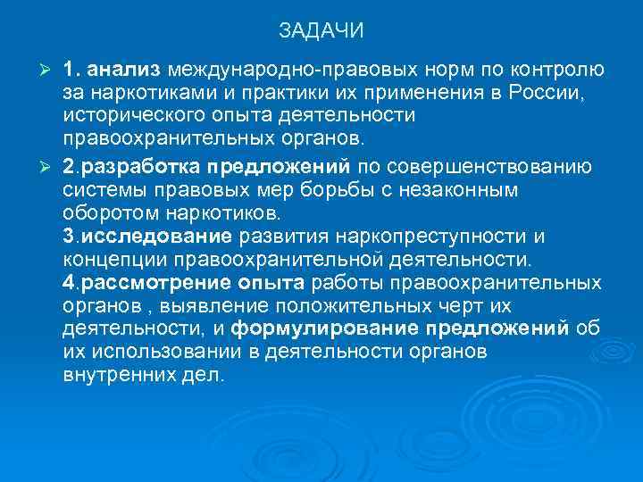 ЗАДАЧИ 1. анализ международно-правовых норм по контролю за наркотиками и практики их применения в