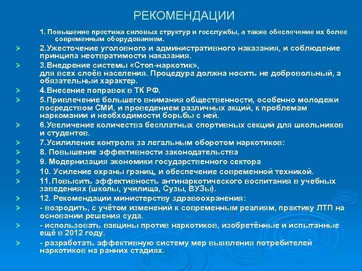 РЕКОМЕНДАЦИИ 1. Повышение престижа силовых структур и госслужбы, а также обеспечение их более современным