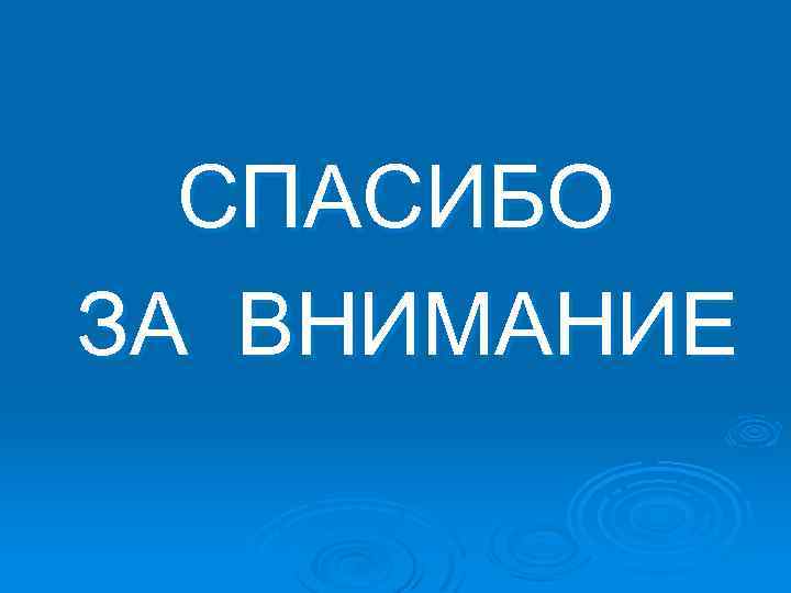 СПАСИБО ЗА ВНИМАНИЕ 