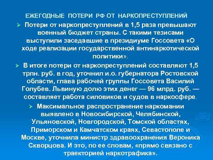 ЕЖЕГОДНЫЕ ПОТЕРИ РФ ОТ НАРКОПРЕСТУПЛЕНИЙ Потери от наркопреступлений в 1, 5 раза превышают военный