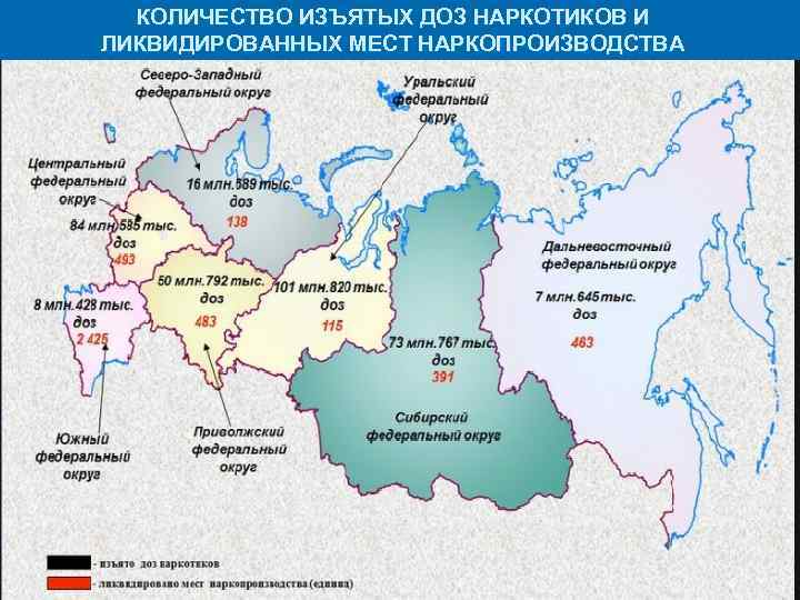 КОЛИЧЕСТВО ИЗЪЯТЫХ ДОЗ НАРКОТИКОВ И ЛИКВИДИРОВАННЫХ МЕСТ НАРКОПРОИЗВОДСТВА 