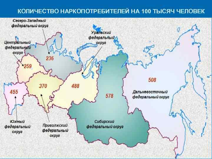 КОЛИЧЕСТВО НАРКОПОТРЕБИТЕЛЕЙ НА 100 ТЫСЯЧ ЧЕЛОВЕК 