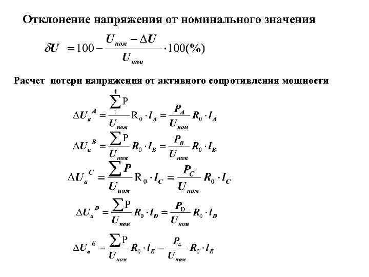 Отклонение напряжения от номинального значения Расчет потери напряжения от активного сопротивления мощности 
