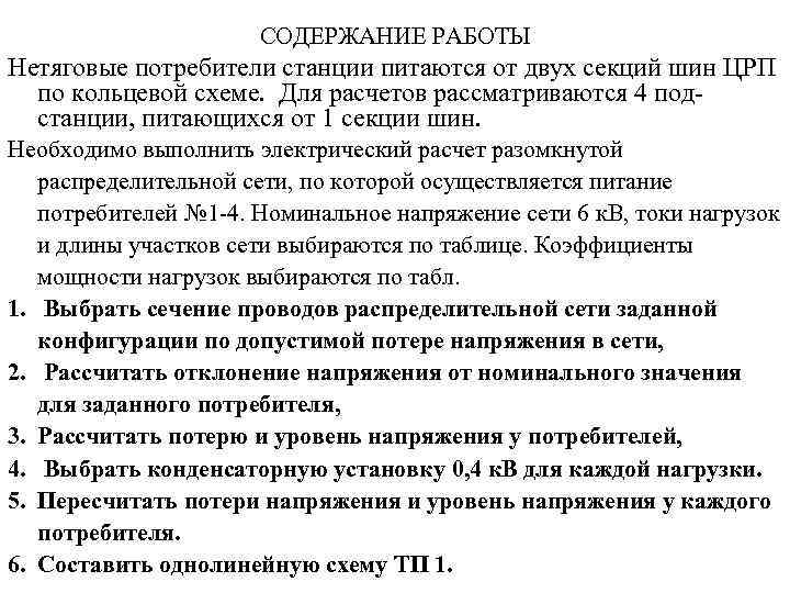 СОДЕРЖАНИЕ РАБОТЫ Нетяговые потребители станции питаются от двух секций шин ЦРП по кольцевой схеме.