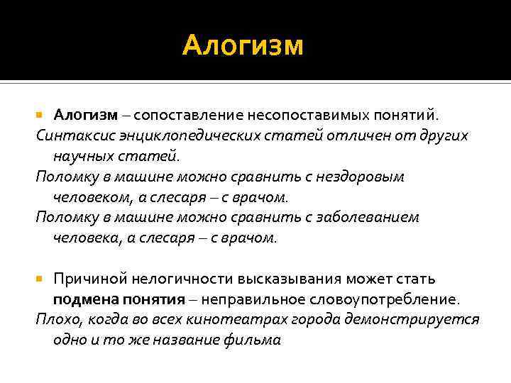 Ошибки сравнения. Логические ошибки сопоставление несопоставимого. Сопоставление логически несопоставимых понятий. ) Алогизм (сопоставление несопоставимых понятий). Алогизм.