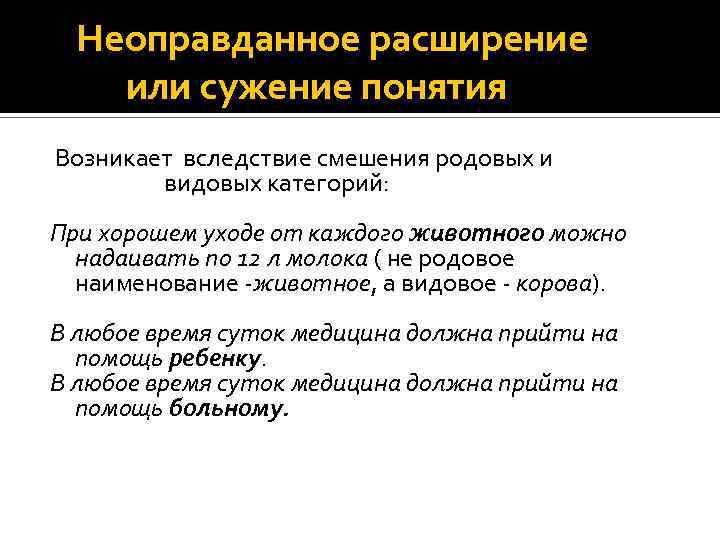 Расширение сужение. Неоправданное расширение или сужение понятия. Неоправданное расширение или сужение понятия примеры. Примеры расширения понятий. Расширение сужение понятий примеры.