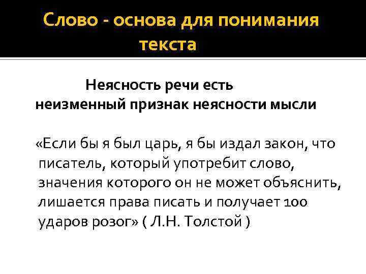 Слова речи мысли. Причины неясности речи. Неясность мысли есть неизменный признак неясности мысли. Неясность слова есть неизменный. Неясность слова есть неизменный признак.