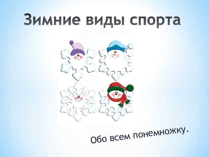 Обо вс множку. ем поне 