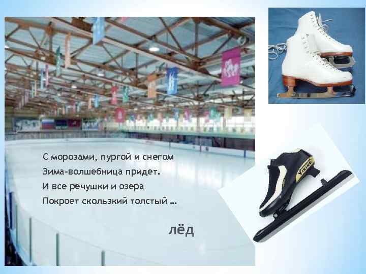 С морозами, пургой и снегом Зима-волшебница придет. И все речушки и озера Покроет скользкий