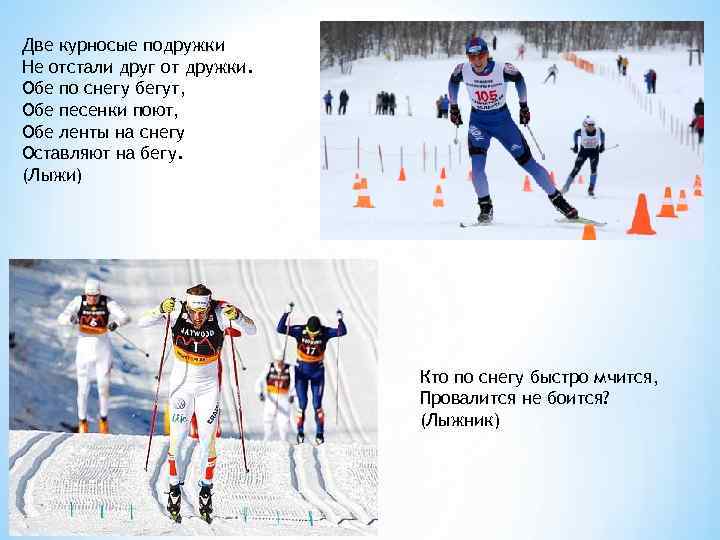 Две курносые подружки Не отстали друг от дружки. Обе по снегу бегут, Обе песенки