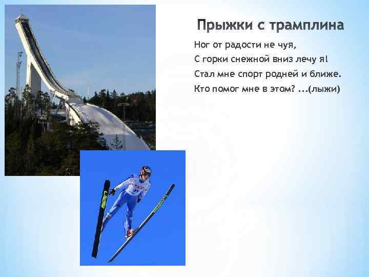 Ног от радости не чуя, С горки снежной вниз лечу я! Стал мне спорт