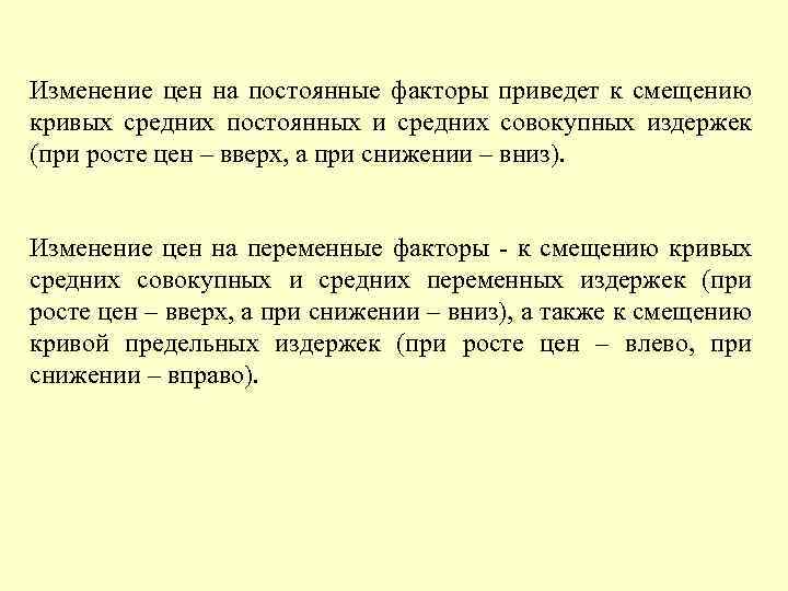 Изменение цен на постоянные факторы приведет к смещению кривых средних постоянных и средних совокупных