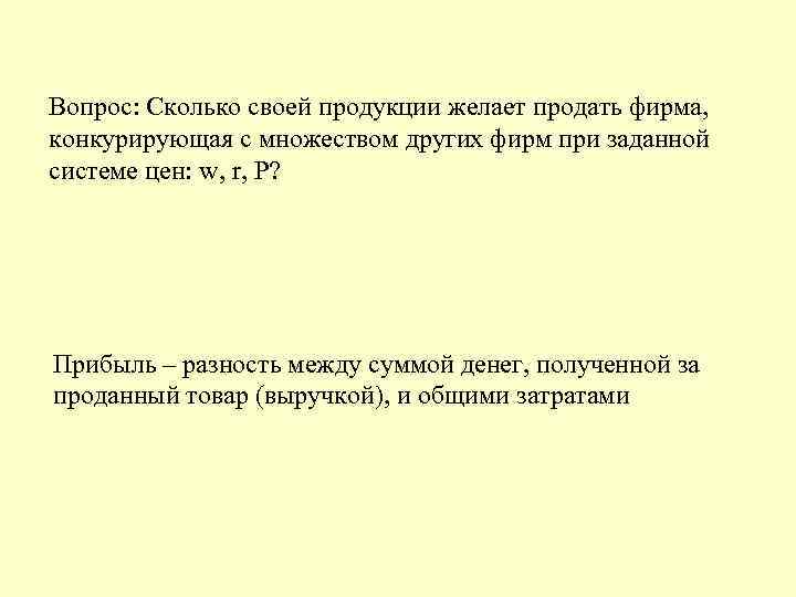 Вопрос: Сколько своей продукции желает продать фирма, конкурирующая с множеством других фирм при заданной