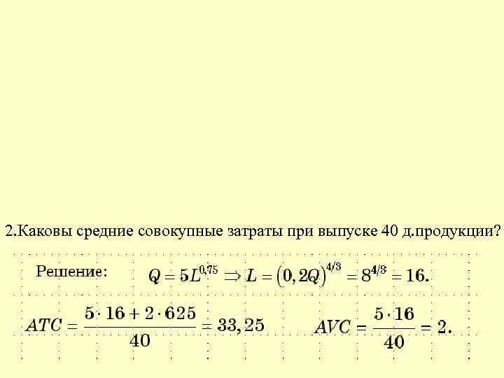 2. Каковы средние совокупные затраты при выпуске 40 д. продукции? 