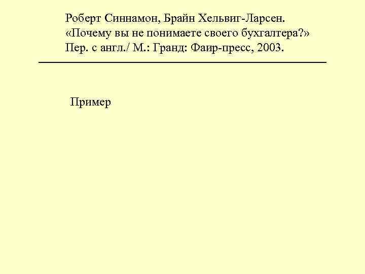 Роберт Синнамон, Брайн Хельвиг-Ларсен. «Почему вы не понимаете своего бухгалтера? » Пер. с англ.