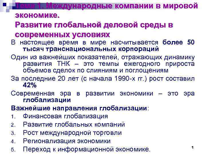 Работа в международных организациях. Эволюция ТНК В мировой экономике. Тенденции развития международных корпораций. Американские ТНК динамика развития. Формы международные корпорации в мировой экономике.