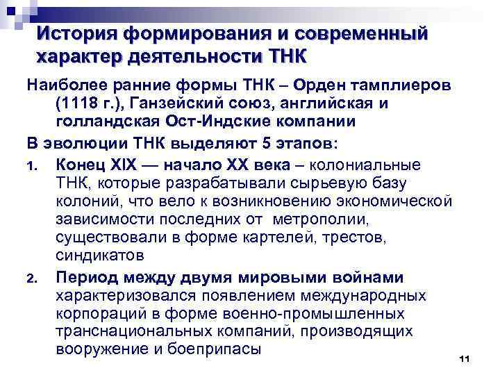 История формирования и современный характер деятельности ТНК Наиболее ранние формы ТНК – Орден тамплиеров