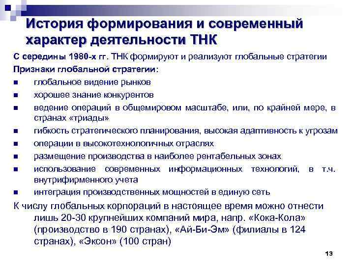 История формирования и современный характер деятельности ТНК С середины 1980 -х гг. ТНК формируют