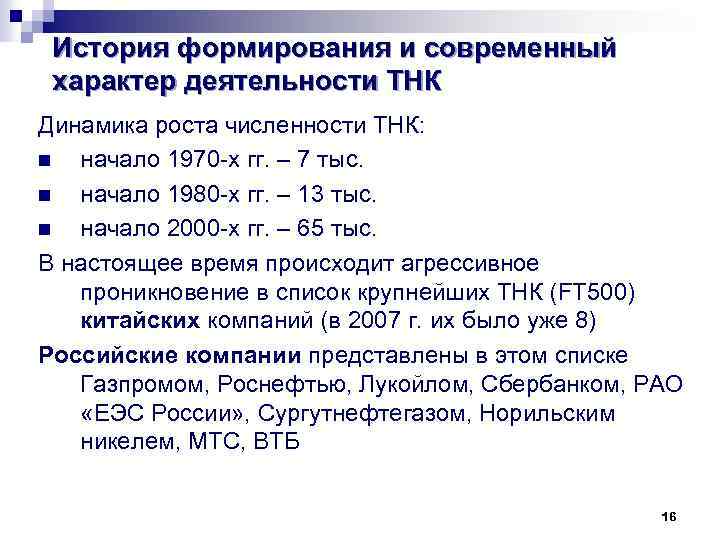 История формирования и современный характер деятельности ТНК Динамика роста численности ТНК: n начало 1970