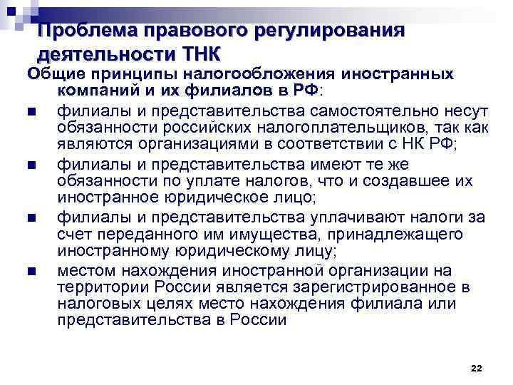 Проблема правового регулирования деятельности ТНК Общие принципы налогообложения иностранных компаний и их филиалов в