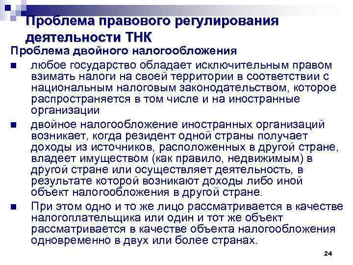 Проблема правового регулирования деятельности ТНК Проблема двойного налогообложения n любое государство обладает исключительным правом