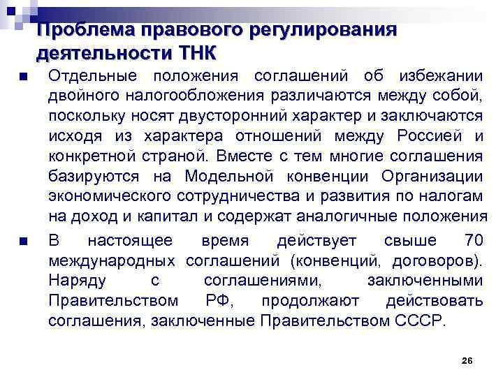 Проблема правового регулирования деятельности ТНК n n Отдельные положения соглашений об избежании двойного налогообложения